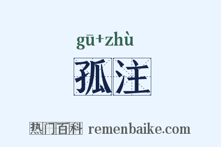 孤注是什么意思的图片